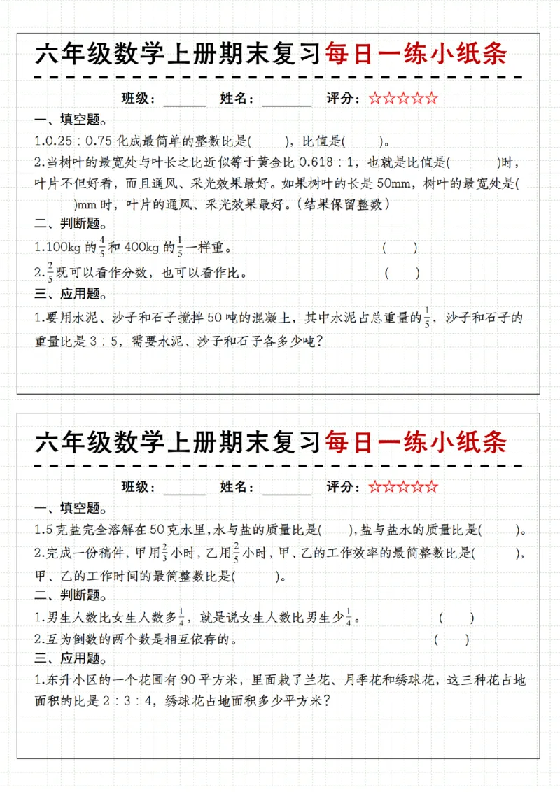 《人教《六年级数学上册期末复习每日一练小纸条》__6年级上册同步教辅_6上数学_六上数学通用重点必背资料+专项》第5页预览