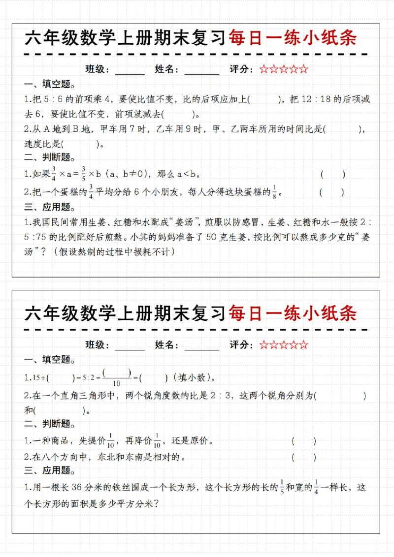 《人教《六年级数学上册期末复习每日一练小纸条》__6年级上册同步教辅_6上数学_六上数学通用重点必背资料+专项》第6页预览