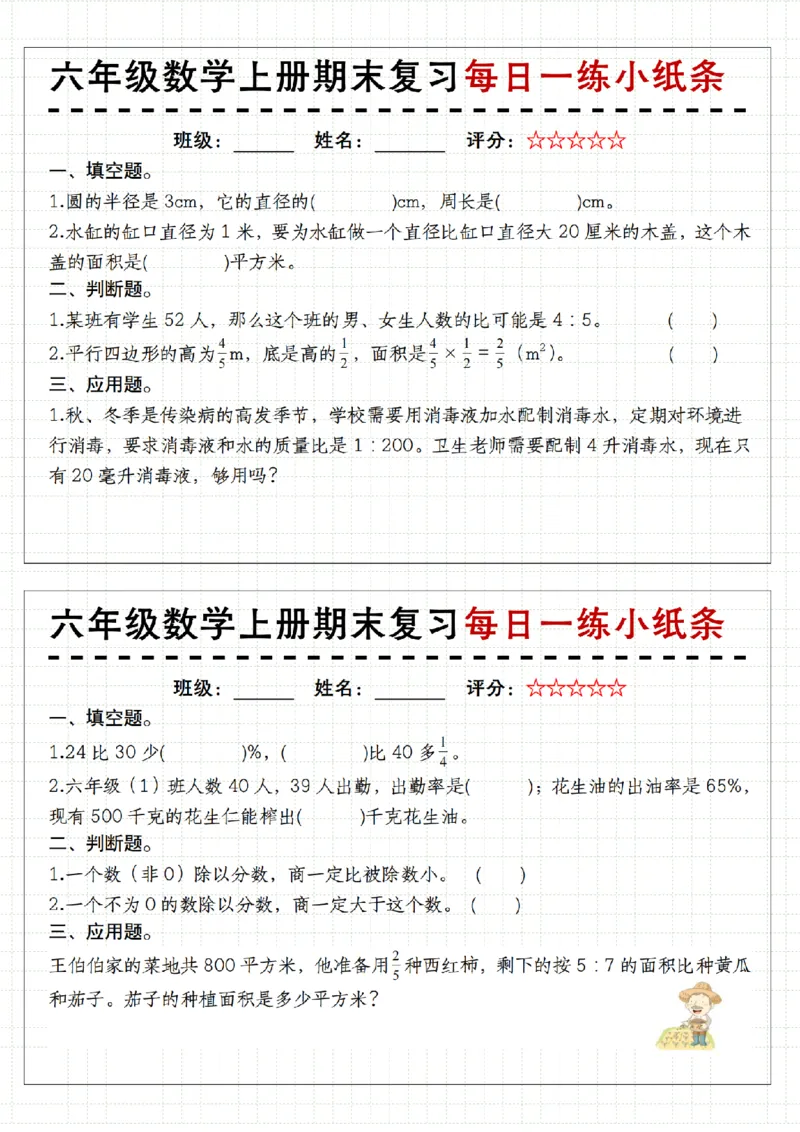 《人教《六年级数学上册期末复习每日一练小纸条》__6年级上册同步教辅_6上数学_六上数学通用重点必背资料+专项》第7页预览