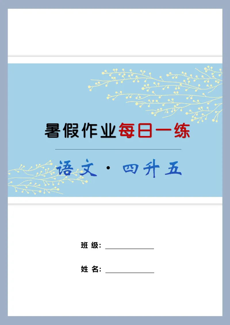 《新版•5上语文《暑假作业每日一练》39页纯净版_26秋小学语文《精选合集》_新版•5年级语文《精选合集》上册_新版•5上语文《暑假作业》》第1页预览