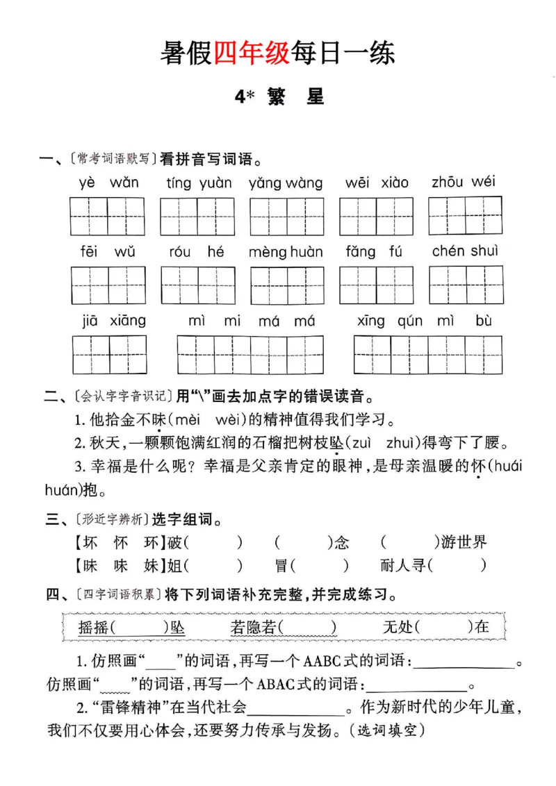 《新版•5上语文《暑假作业每日一练》39页纯净版_26秋小学语文《精选合集》_新版•5年级语文《精选合集》上册_新版•5上语文《暑假作业》》第5页预览