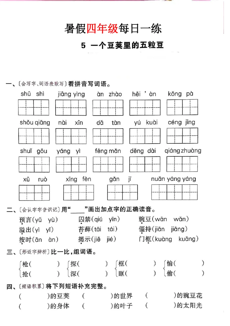 《新版•5上语文《暑假作业每日一练》39页纯净版_26秋小学语文《精选合集》_新版•5年级语文《精选合集》上册_新版•5上语文《暑假作业》》第8页预览