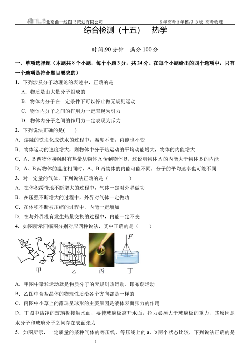 《3_15.综合检测（十五）热学学生版_2026版教学资源包_202653高考总复习A版_山东版_2026版.山东版.选考总复习.物理.5·3A版_三、综合检测练_学生版_1_模块综合检测》第1页预览