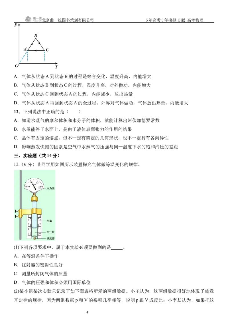 《3_15.综合检测（十五）热学学生版_2026版教学资源包_202653高考总复习A版_山东版_2026版.山东版.选考总复习.物理.5·3A版_三、综合检测练_学生版_1_模块综合检测》第4页预览