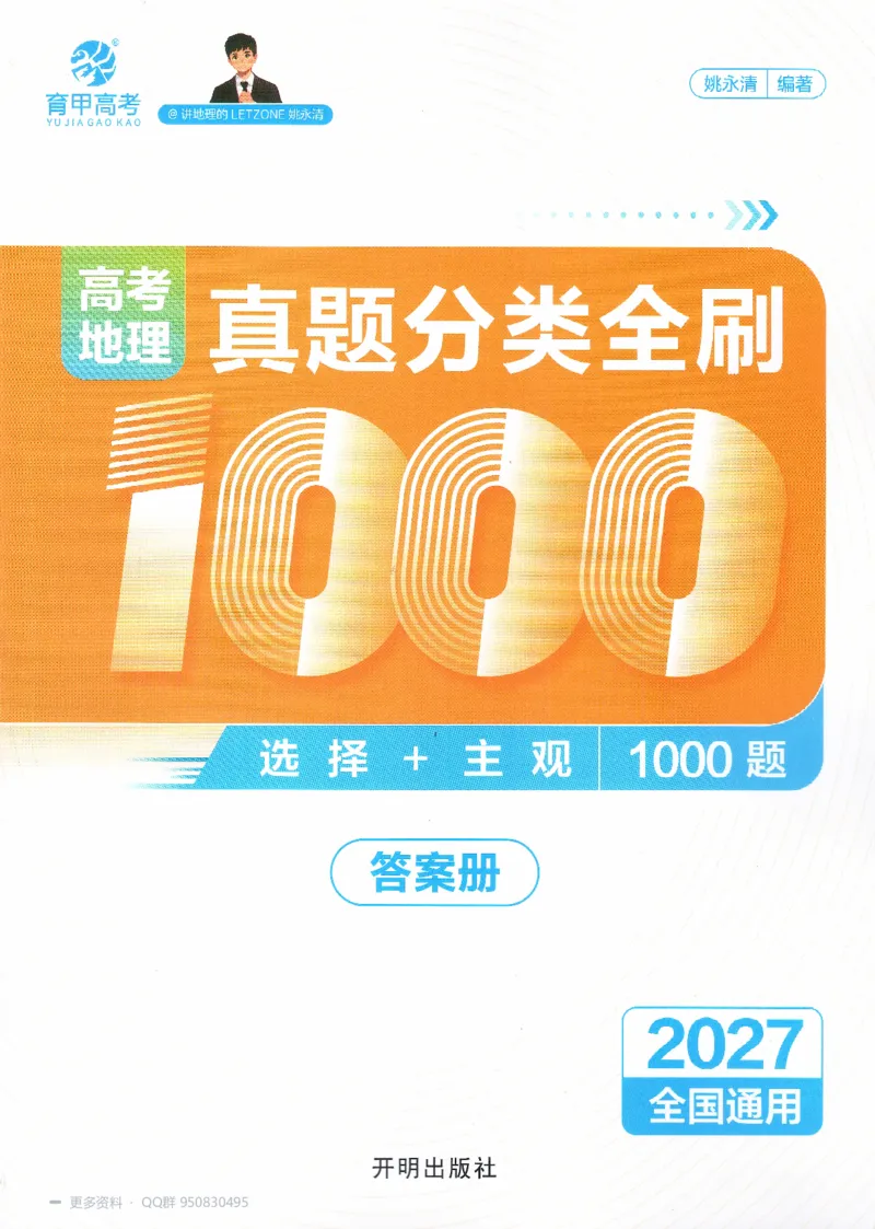《2027高考地理1000题答案_26.07.082027届育甲高考真题汇编》第1页预览