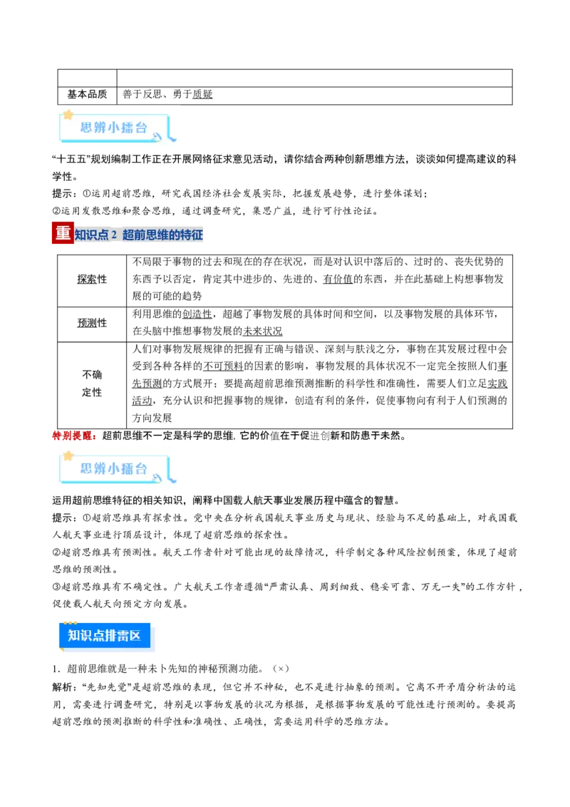 《第13课创新思维要力求超前（复习讲义）（教师版）（全国通用）_zheng治_2026年_2026年高考政治一轮复习讲义+练习+课件（新教材新高考）-G55_2026版_选择性必修3逻辑与思维》第4页预览