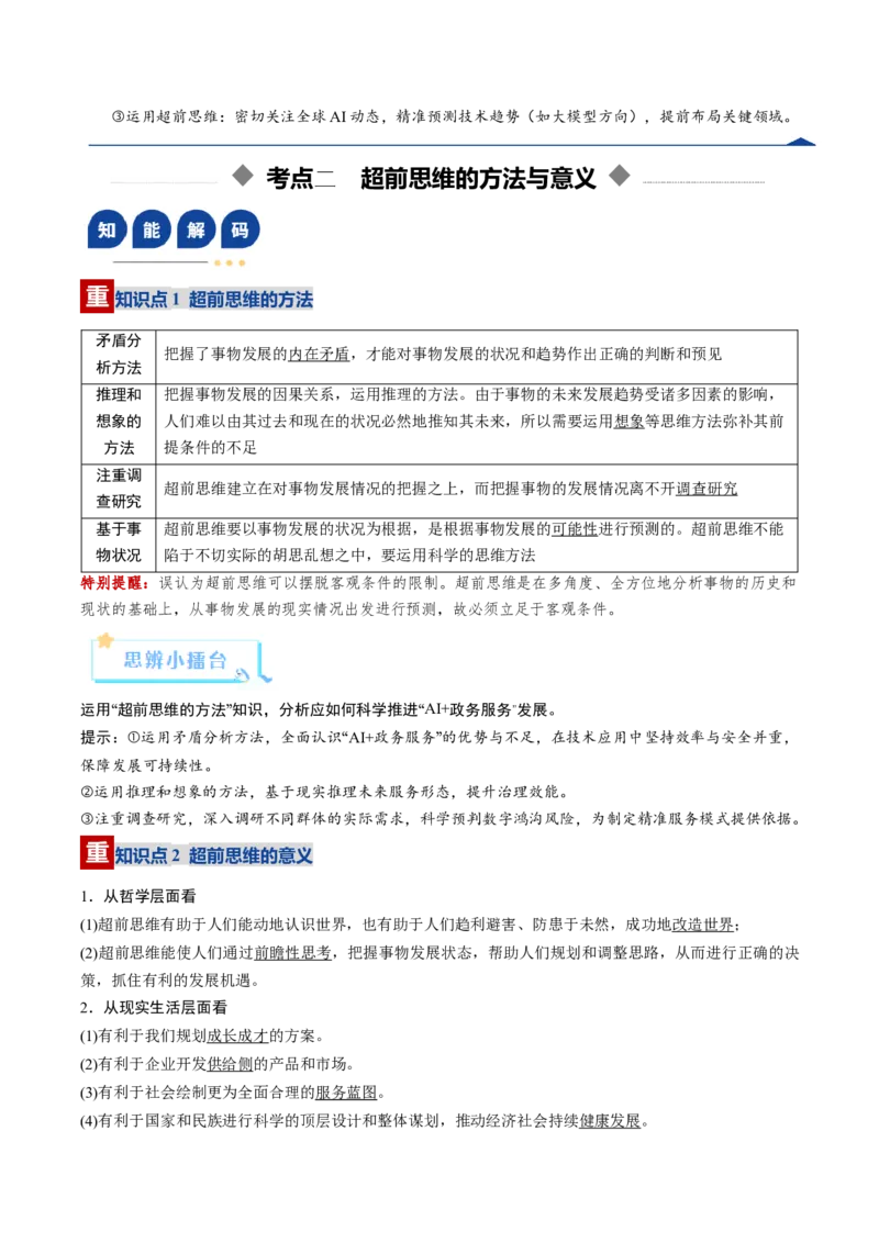 《第13课创新思维要力求超前（复习讲义）（教师版）（全国通用）_zheng治_2026年_2026年高考政治一轮复习讲义+练习+课件（新教材新高考）-G55_2026版_选择性必修3逻辑与思维》第8页预览