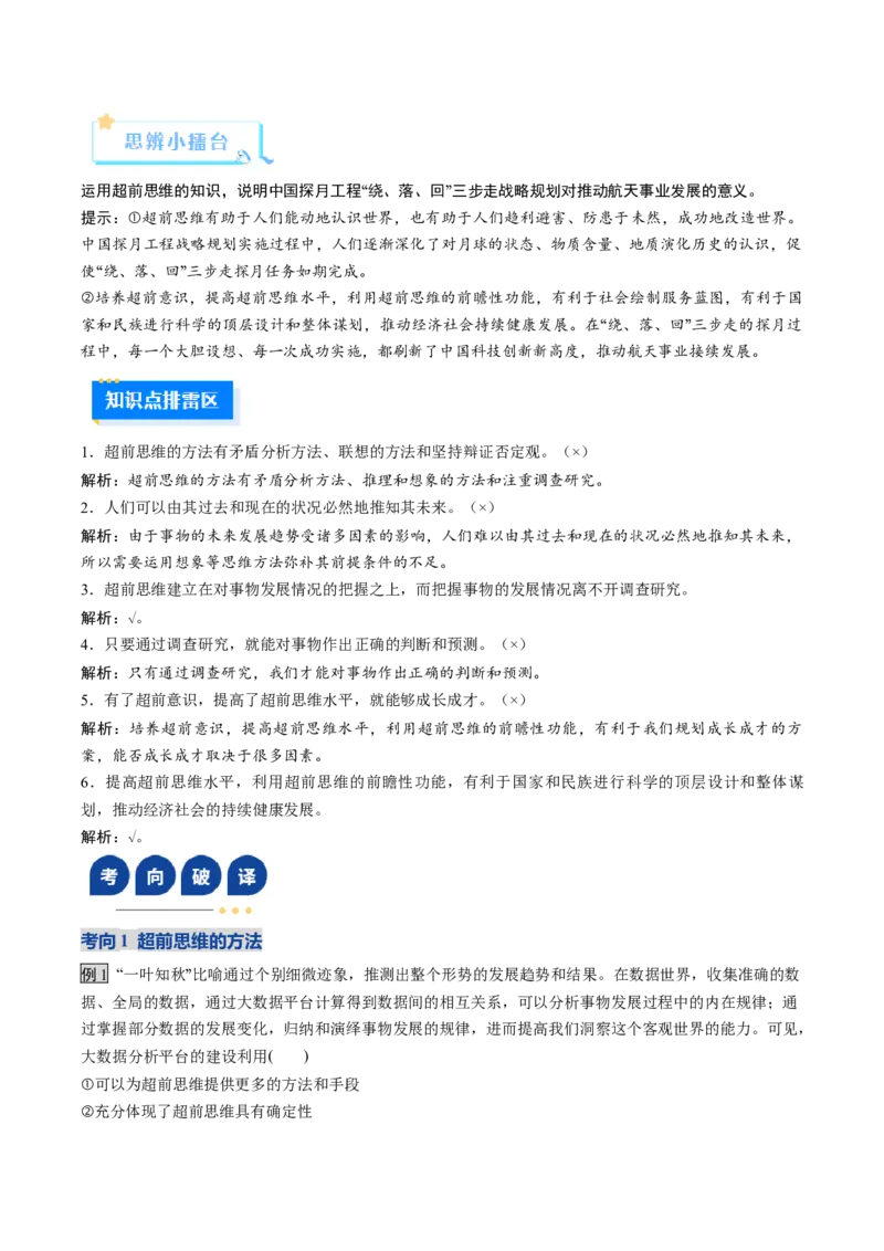 《第13课创新思维要力求超前（复习讲义）（教师版）（全国通用）_zheng治_2026年_2026年高考政治一轮复习讲义+练习+课件（新教材新高考）-G55_2026版_选择性必修3逻辑与思维》第9页预览