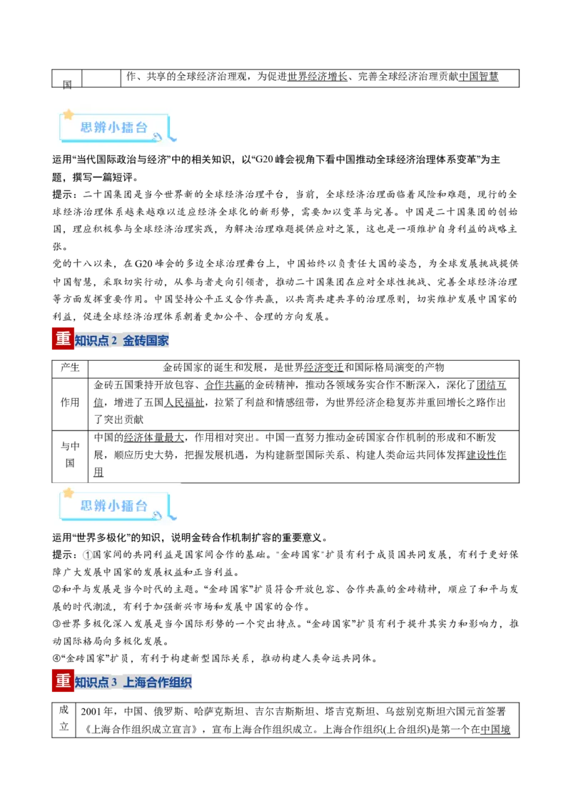 《第09课中国与国际组织（复习讲义）（教师版）（全国通用）_zheng治_2026年_2026年高考政治一轮复习讲义+练习+课件（新教材新高考）-G55_2026版_选择性必修1当代国际政治与经济》第7页预览