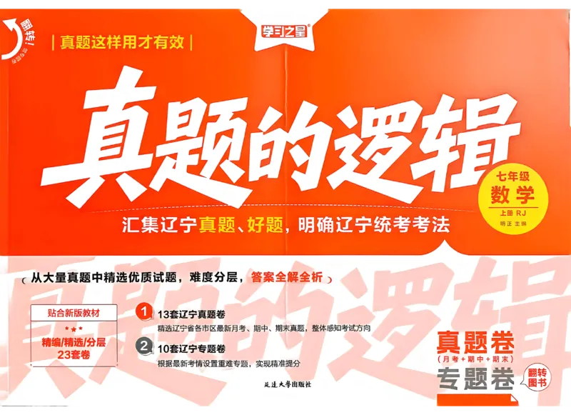 《2027《学习之星•真题逻辑》数学七上真题卷_2026秋初中教辅合集_2027学习之星_2027《学习之星•真题的逻辑》7上数学（人教）》第1页预览