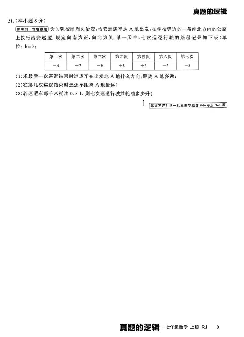 《2027《学习之星•真题逻辑》数学七上真题卷_2026秋初中教辅合集_2027学习之星_2027《学习之星•真题的逻辑》7上数学（人教）》第10页预览