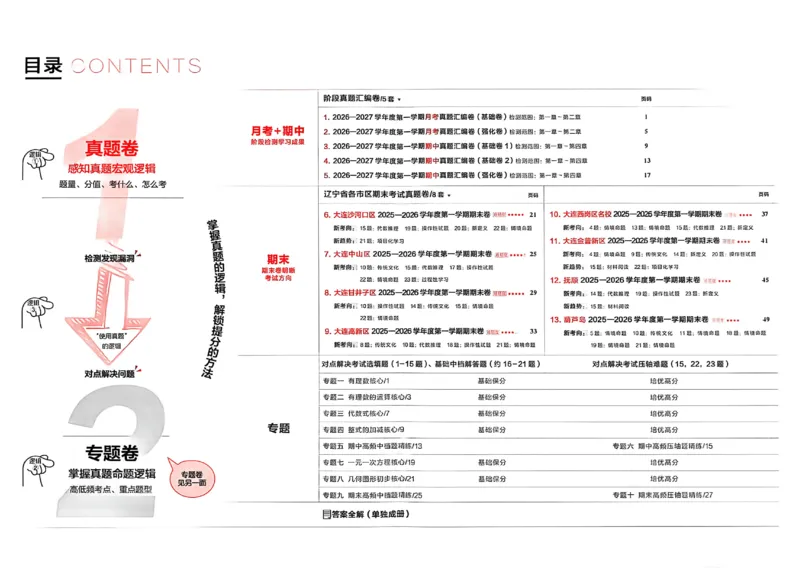《2027《学习之星•真题逻辑》数学七上真题卷_2026秋初中教辅合集_2027学习之星_2027《学习之星•真题的逻辑》7上数学（人教）》第2页预览