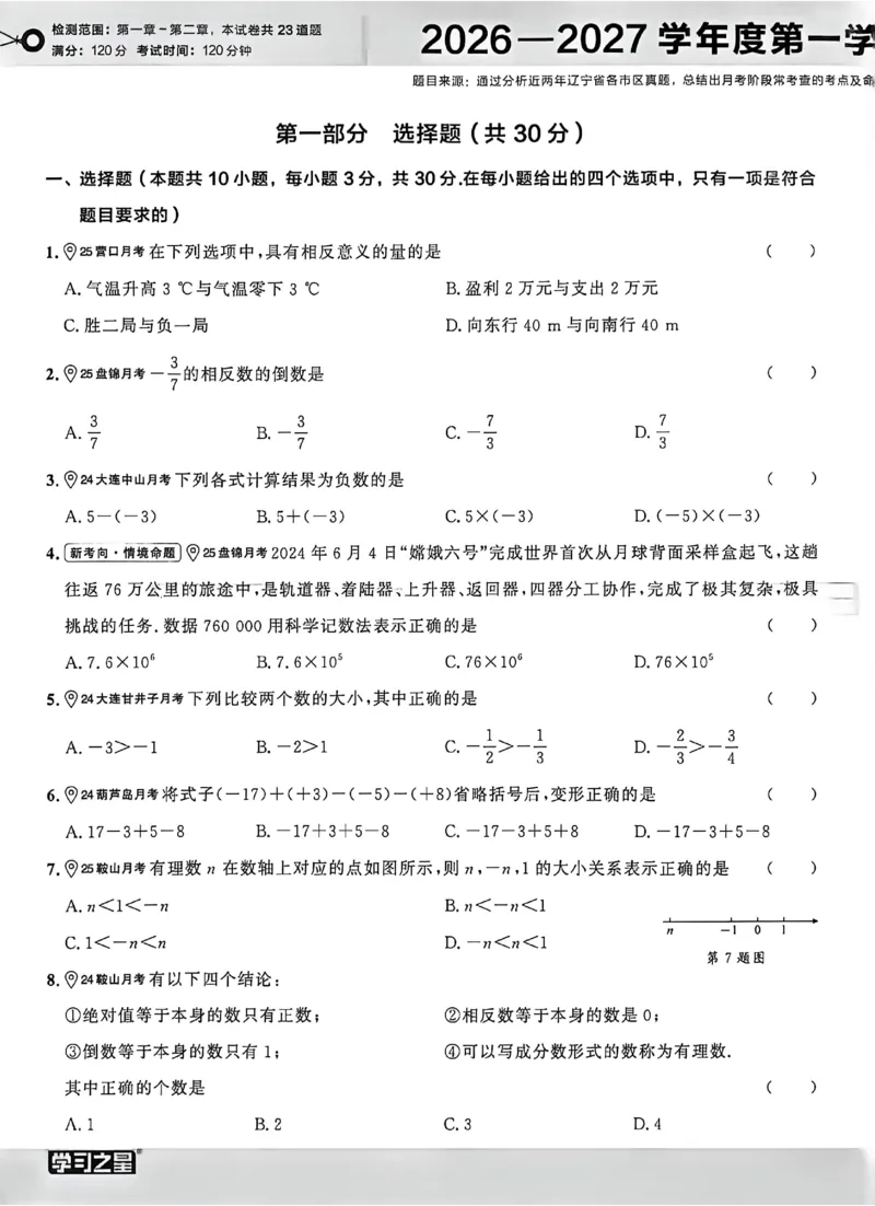 《2027《学习之星•真题逻辑》数学七上真题卷_2026秋初中教辅合集_2027学习之星_2027《学习之星•真题的逻辑》7上数学（人教）》第5页预览