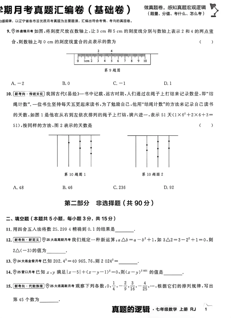 《2027《学习之星•真题逻辑》数学七上真题卷_2026秋初中教辅合集_2027学习之星_2027《学习之星•真题的逻辑》7上数学（人教）》第6页预览