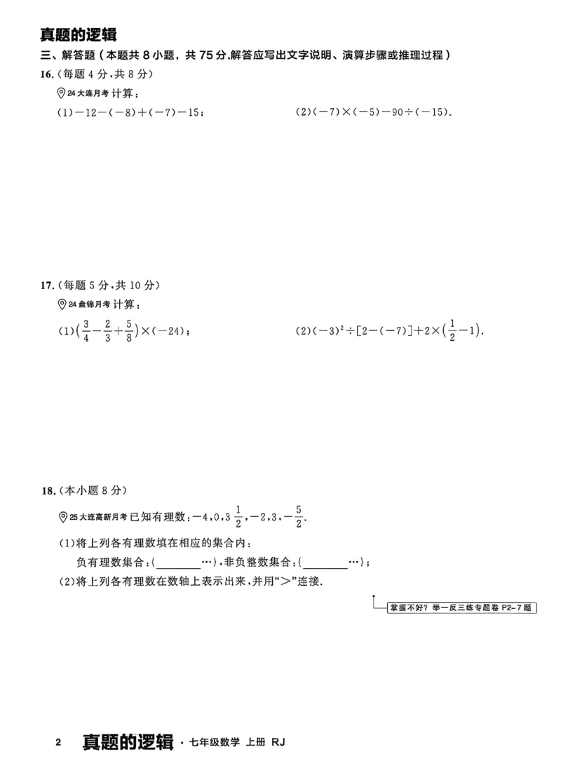 《2027《学习之星•真题逻辑》数学七上真题卷_2026秋初中教辅合集_2027学习之星_2027《学习之星•真题的逻辑》7上数学（人教）》第7页预览