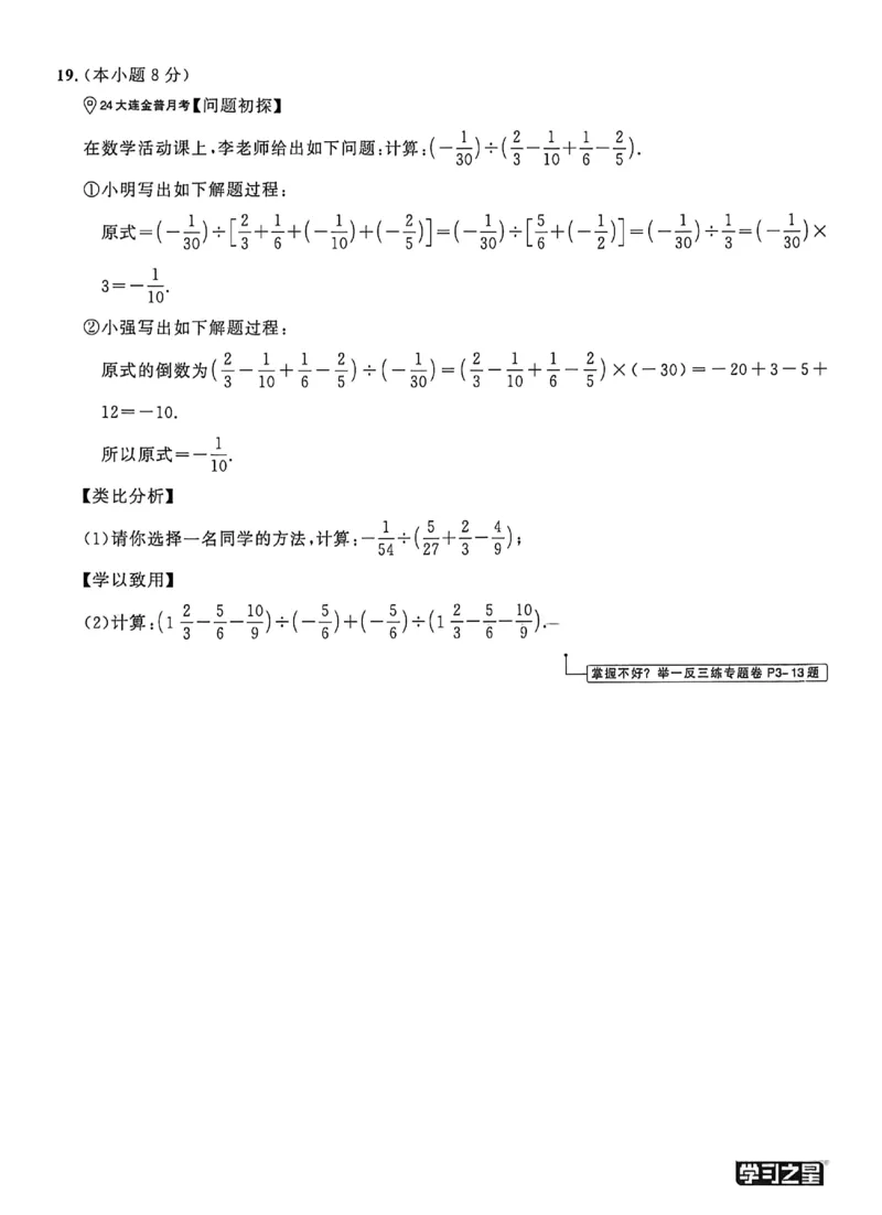 《2027《学习之星•真题逻辑》数学七上真题卷_2026秋初中教辅合集_2027学习之星_2027《学习之星•真题的逻辑》7上数学（人教）》第8页预览