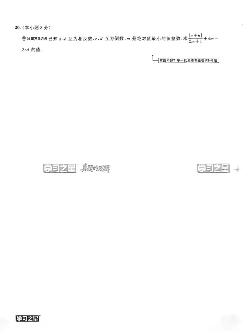 《2027《学习之星•真题逻辑》数学七上真题卷_2026秋初中教辅合集_2027学习之星_2027《学习之星•真题的逻辑》7上数学（人教）》第9页预览