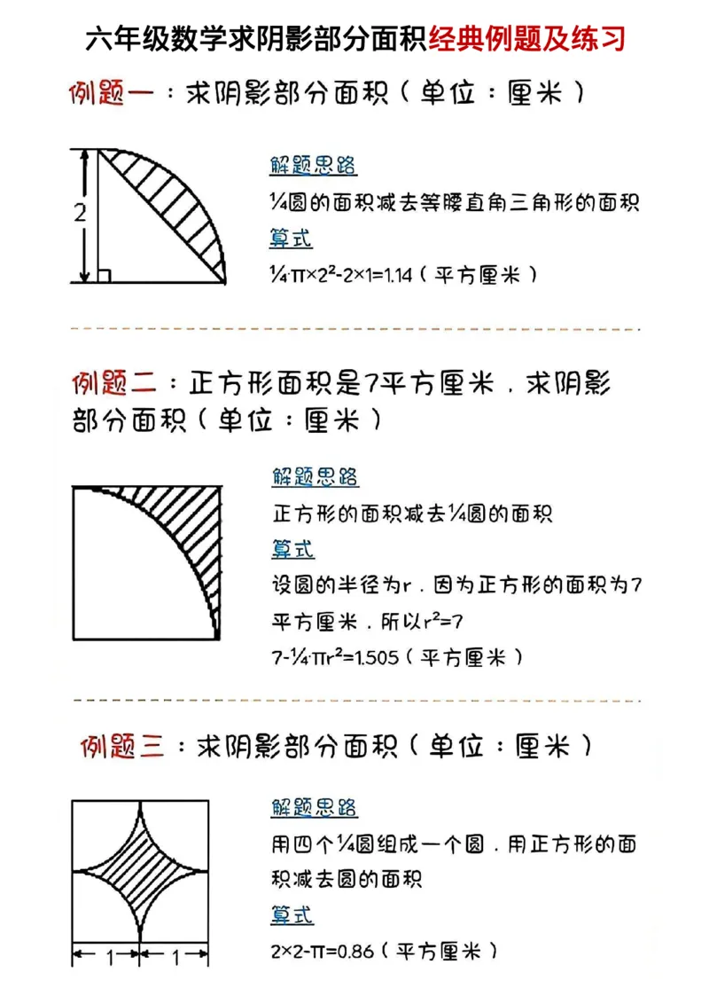 《六年级数学求阴影部分面积经典例题及练习_6年级下册同步教辅_6下-数学_六下数学通用重点必背资料+专项》第1页预览