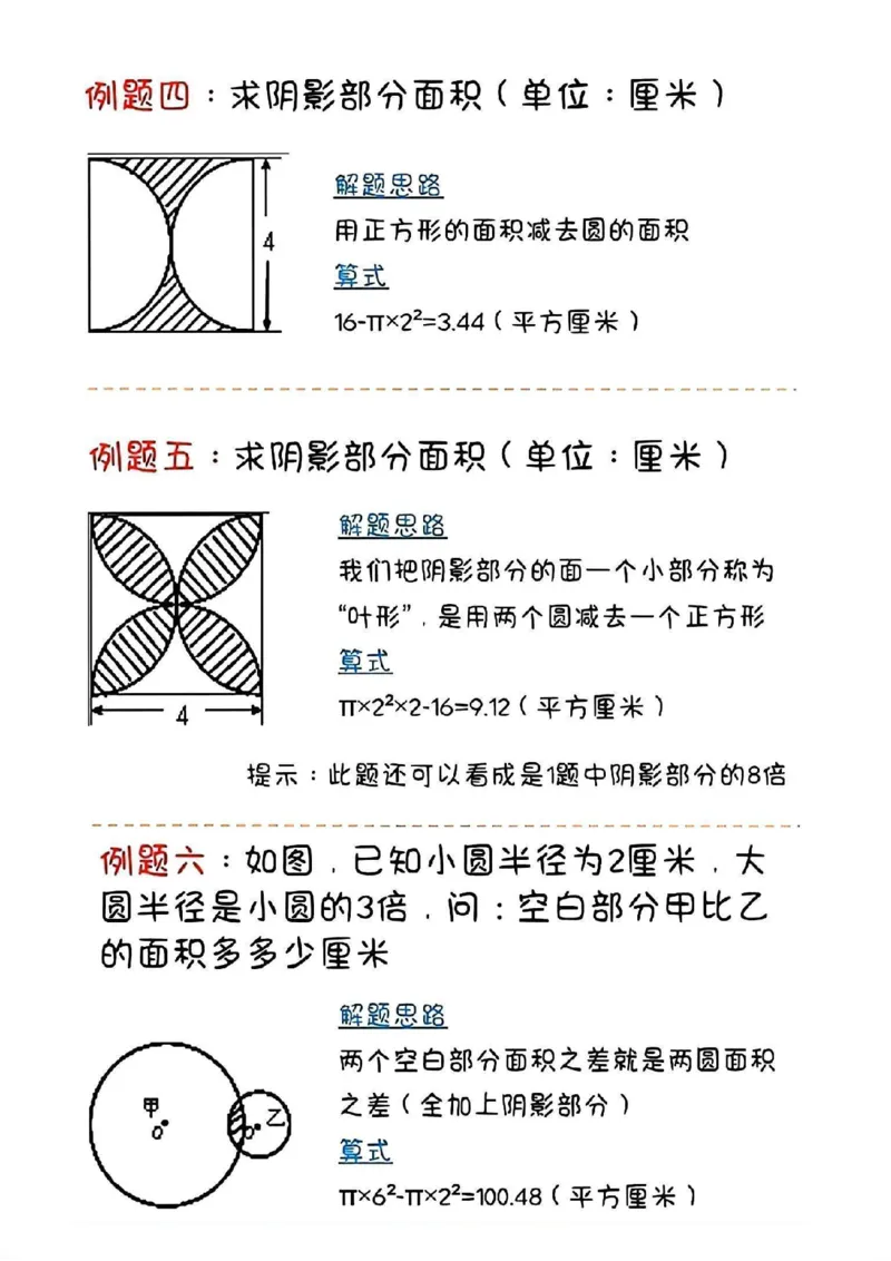 《六年级数学求阴影部分面积经典例题及练习_6年级下册同步教辅_6下-数学_六下数学通用重点必背资料+专项》第2页预览
