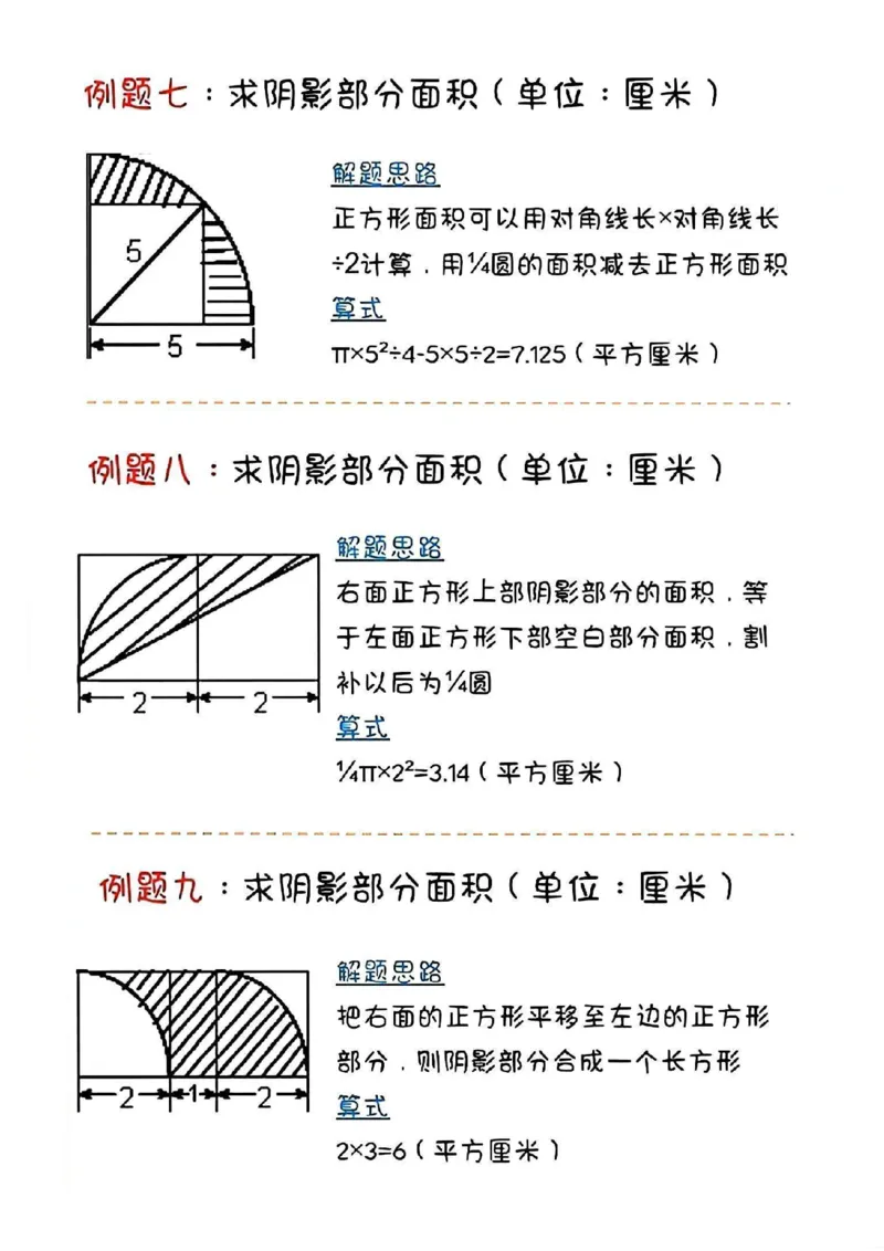 《六年级数学求阴影部分面积经典例题及练习_6年级下册同步教辅_6下-数学_六下数学通用重点必背资料+专项》第3页预览
