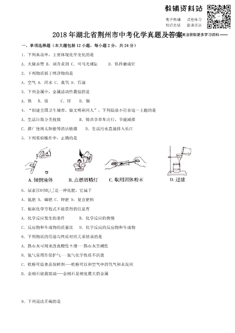 《2018湖北省荆州市中考化学真题及答案_初高中资料库_初中资料库（转存避免链接过期失效）_初中化学》第1页预览