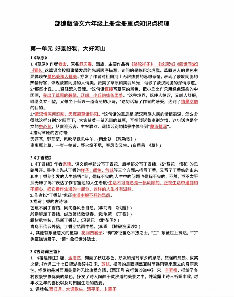 《六年级上册语文全册重点知识梳理_6年级上册同步教辅_6上语文_六上语文专项练习》第1页预览