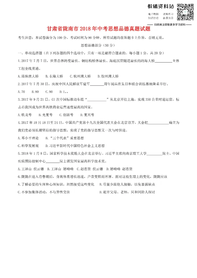 《2018甘肃省陇南市中考思想品德真题试题_初高中资料库_初中资料库（转存避免链接过期失效）_初中政治》第1页预览