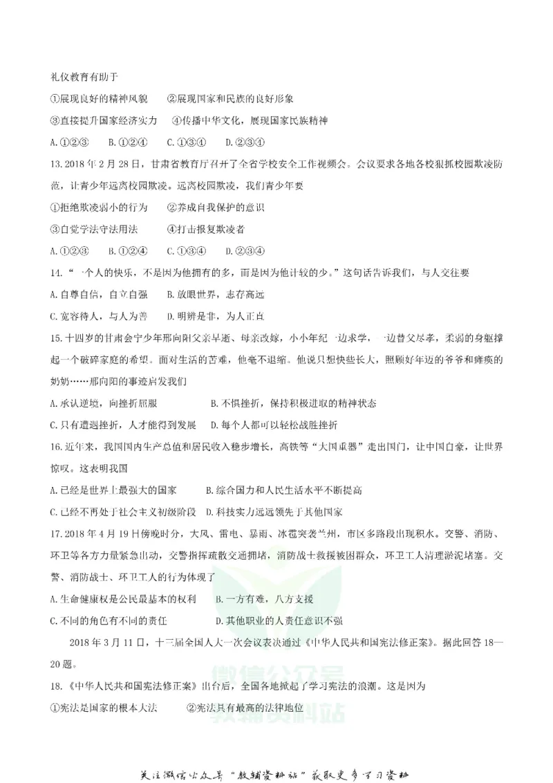 《2018甘肃省陇南市中考思想品德真题试题_初高中资料库_初中资料库（转存避免链接过期失效）_初中政治》第3页预览