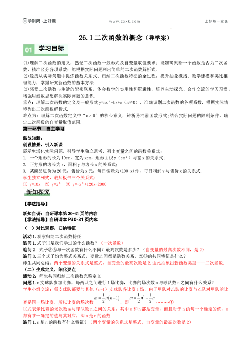《26.1二次函数的概念（导学案）（解析版）_2026秋初中教辅合集_2027学科网&_2026秋《同步备课系列》9上数学_第二十六章二次函数_导学案》第1页预览