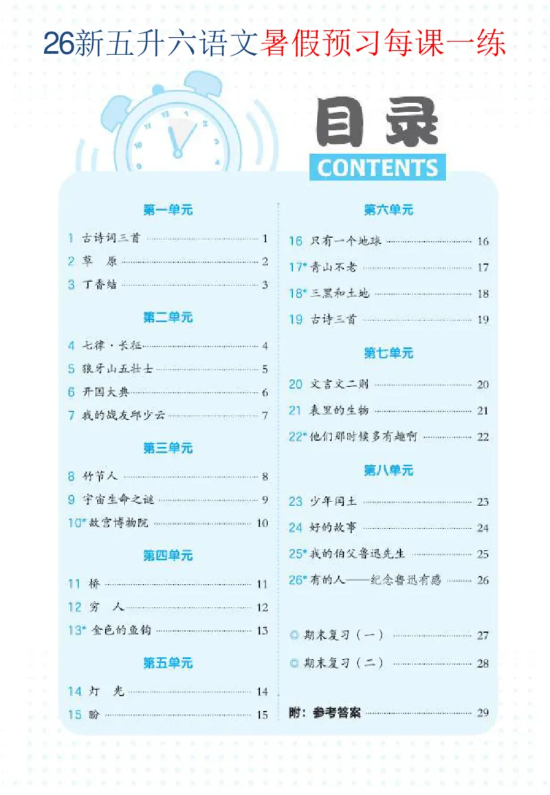 《新版•6上语文《暑假预习》1-3单元每课一练_26秋小学语文《精选合集》_新版•6年级语文《精选合集》上册》第1页预览