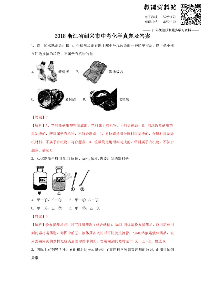 《2018浙江省绍兴市中考化学真题及答案_初高中资料库_初中资料库（转存避免链接过期失效）_初中化学》第1页预览