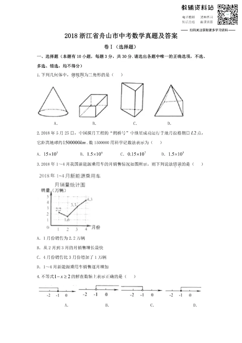 《2018浙江省舟山市中考数学真题及答案_初高中资料库_初中资料库（转存避免链接过期失效）_初中数学》第1页预览