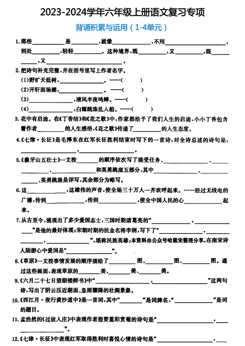 《六年级上册背诵积累与运用(1-4单元)_6年级上册同步教辅_6上语文_六上语文核心考点》第1页预览