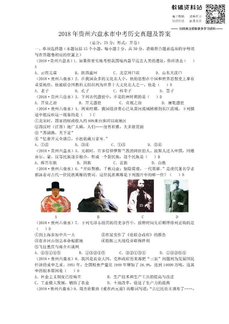 《2018贵州六盘水市中考历史真题及答案_初高中资料库_初中资料库（转存避免链接过期失效）_初中历史》第1页预览