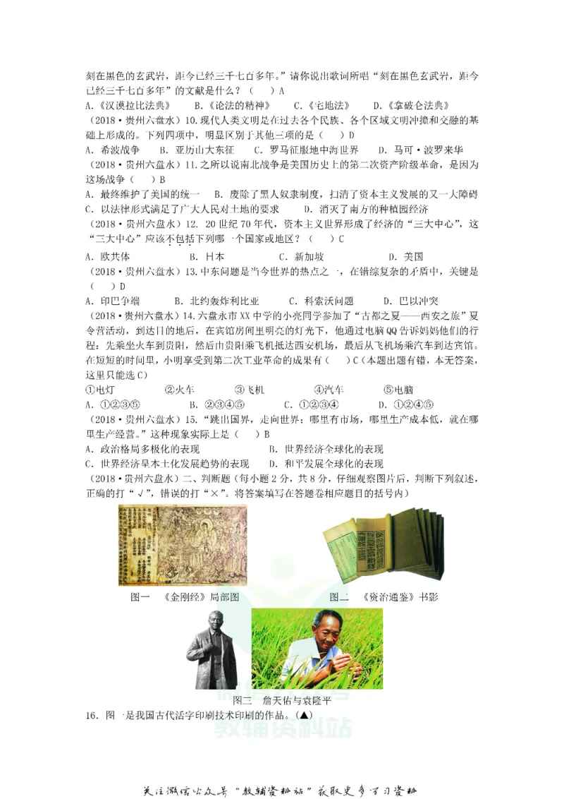 《2018贵州六盘水市中考历史真题及答案_初高中资料库_初中资料库（转存避免链接过期失效）_初中历史》第2页预览