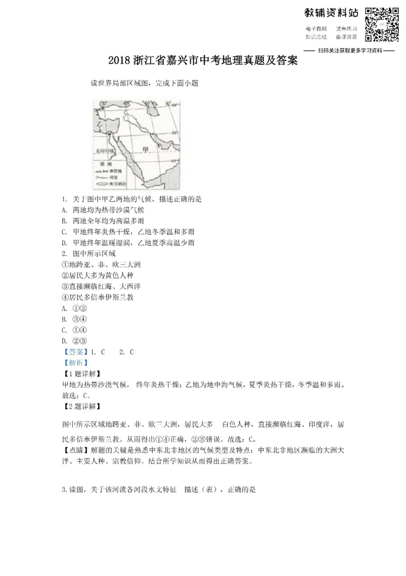 《2018浙江省嘉兴市中考地理真题及答案_初高中资料库_初中资料库（转存避免链接过期失效）_初中地理》第1页预览