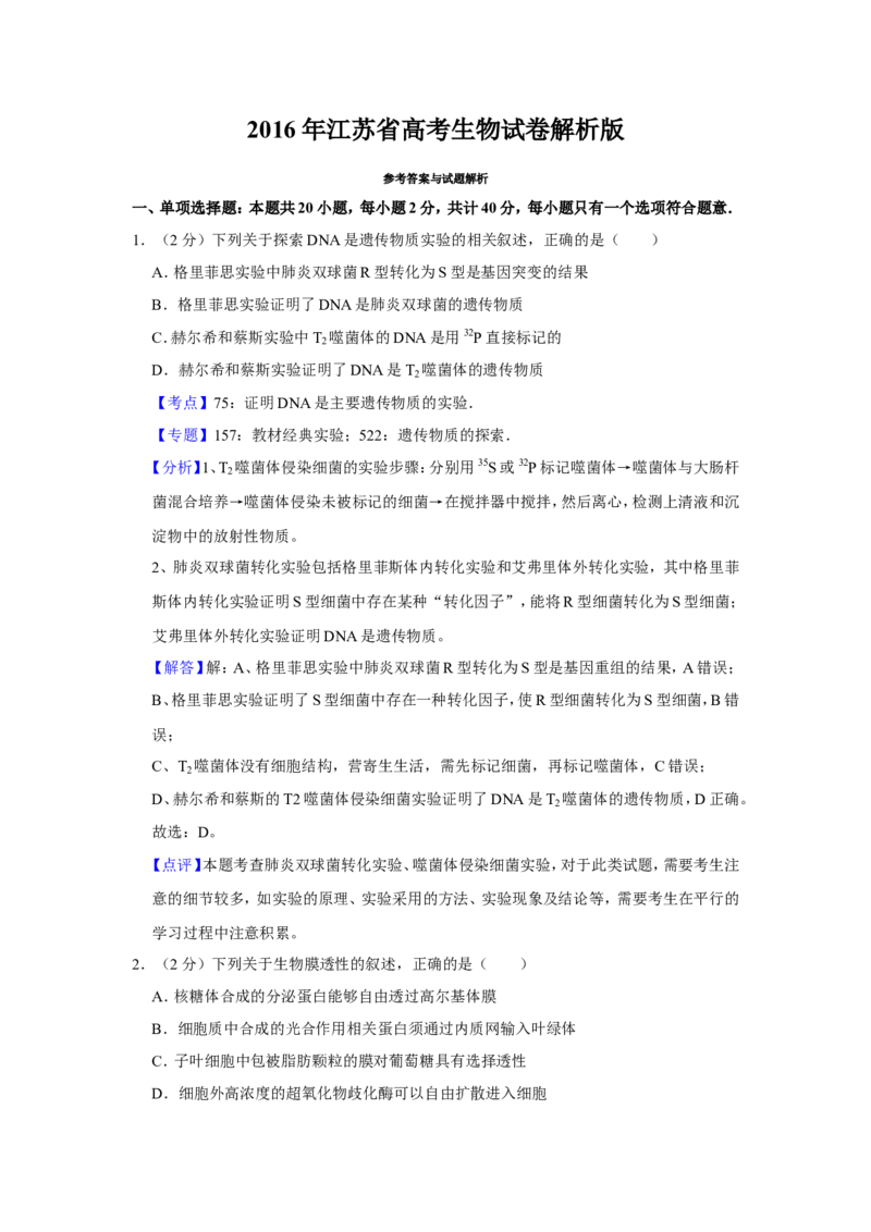 《2016年江苏省高考生物试卷解析版(1)_高考一二三轮复习_生物_2027年高考生物专项_2008年-2026年生物高考真题-G427_2008-2020年高考_地方卷_江苏高考生物07-20_A4word版》第1页预览