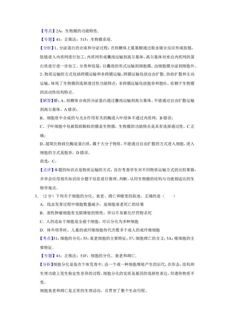 《2016年江苏省高考生物试卷解析版(1)_高考一二三轮复习_生物_2027年高考生物专项_2008年-2026年生物高考真题-G427_2008-2020年高考_地方卷_江苏高考生物07-20_A4word版》第2页预览