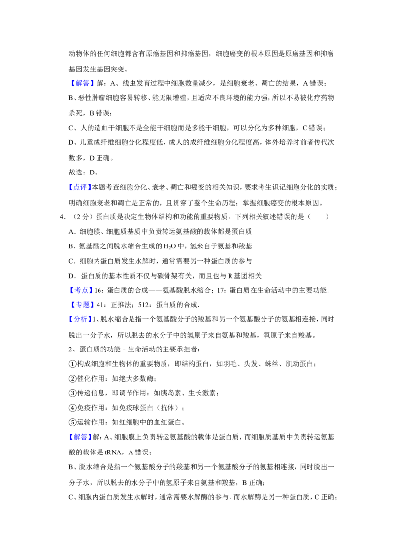 《2016年江苏省高考生物试卷解析版(1)_高考一二三轮复习_生物_2027年高考生物专项_2008年-2026年生物高考真题-G427_2008-2020年高考_地方卷_江苏高考生物07-20_A4word版》第3页预览