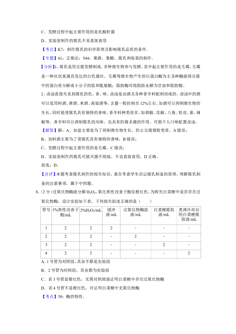 《2016年江苏省高考生物试卷解析版(1)_高考一二三轮复习_生物_2027年高考生物专项_2008年-2026年生物高考真题-G427_2008-2020年高考_地方卷_江苏高考生物07-20_A4word版》第6页预览