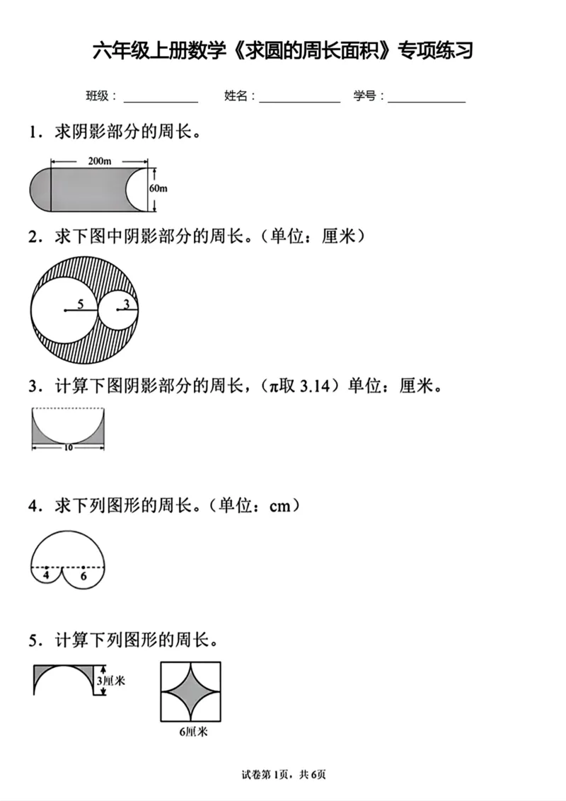 《六年级上册数学《求圆的周长面积》专项练习_6年级上册同步教辅_6上数学_六上数学通用重点必背资料+专项》第1页预览