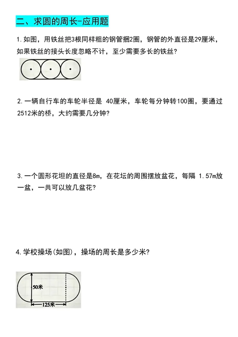 《六年级上册数学《求圆的周长面积》专项练习_6年级上册同步教辅_6上数学_六上数学通用重点必背资料+专项》第5页预览
