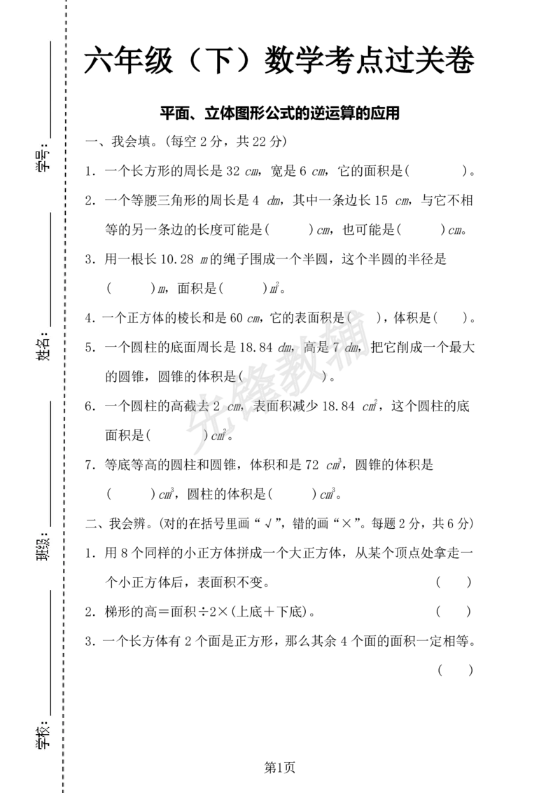 《六年级（下）数学考点过关卷1_6年级下册同步教辅_6下-数学_六下数学人教版试卷》第1页预览
