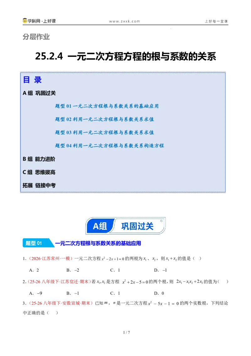《25.2.4一元二次方程方程的根与系数的关系（分层作业）（原卷版）_2026秋初中教辅合集_2027学科网&_2026秋《同步备课系列》9上数学_第二十五章一元二次方程_题型专练》第1页预览