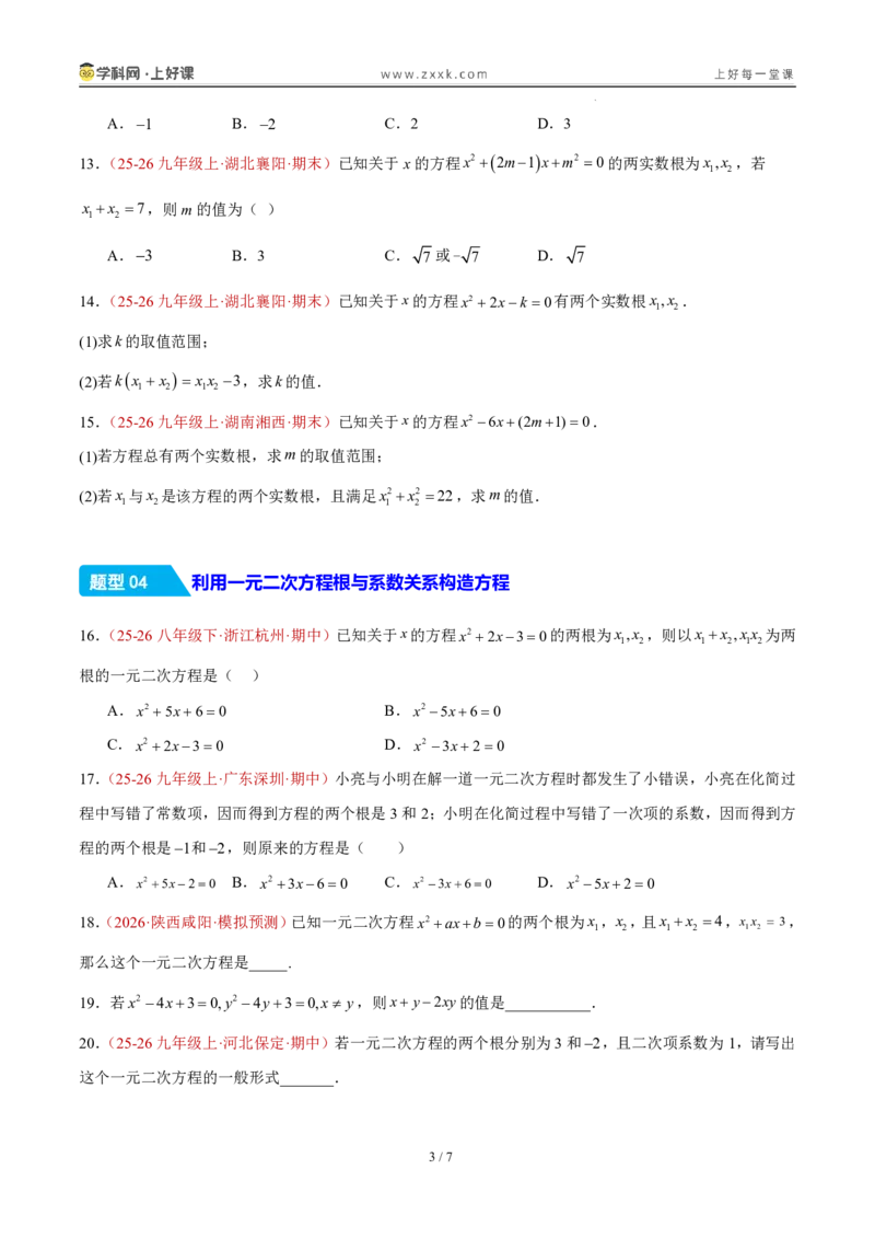 《25.2.4一元二次方程方程的根与系数的关系（分层作业）（原卷版）_2026秋初中教辅合集_2027学科网&_2026秋《同步备课系列》9上数学_第二十五章一元二次方程_题型专练》第3页预览