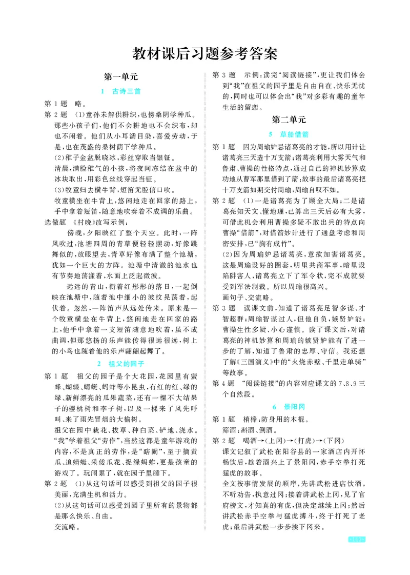 《语文5年级下册教材课后习题答案_2025小学全科《课后习题答案》大合集语文数学英语科学道法_《小学课后习题参考答案》2025秋_小学语文_1-6下册（25春更新）》第1页预览
