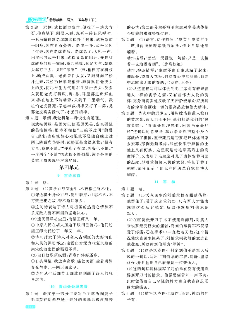 《语文5年级下册教材课后习题答案_2025小学全科《课后习题答案》大合集语文数学英语科学道法_《小学课后习题参考答案》2025秋_小学语文_1-6下册（25春更新）》第2页预览
