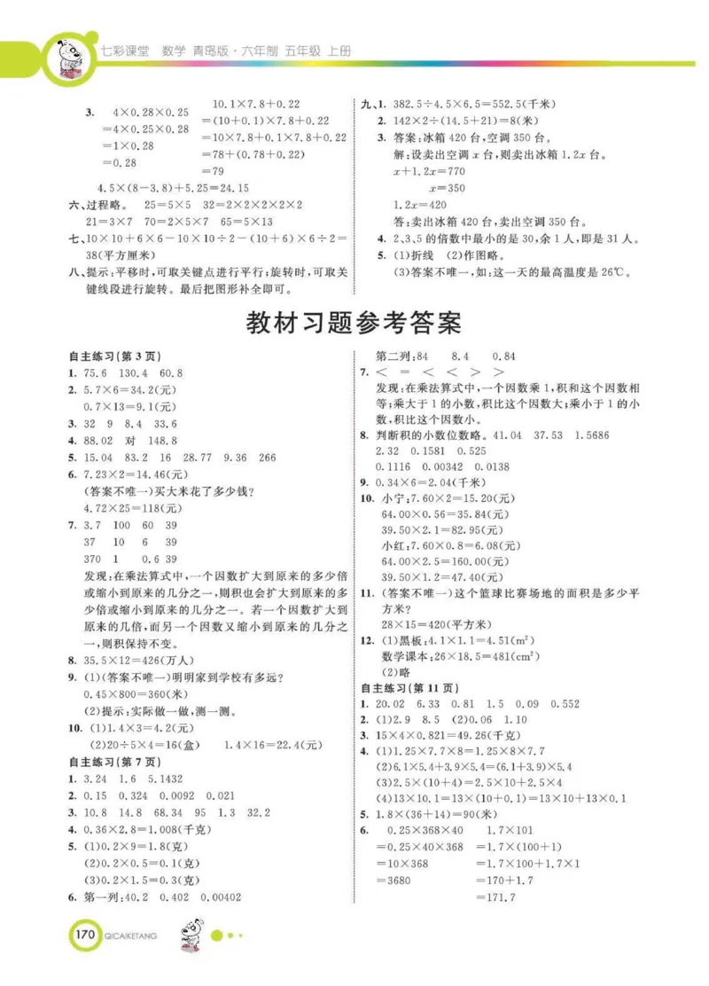 《25秋青岛63制数学5年级上册教材习题答案_2025小学全科《课后习题答案》大合集语文数学英语科学道法_《小学课后习题参考答案》2025秋_小学数学（25秋更新）_数学（青岛版）25秋更新_六三制》第1页预览