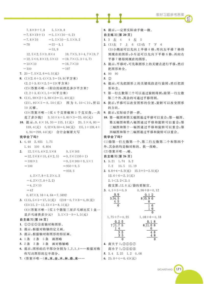 《25秋青岛63制数学5年级上册教材习题答案_2025小学全科《课后习题答案》大合集语文数学英语科学道法_《小学课后习题参考答案》2025秋_小学数学（25秋更新）_数学（青岛版）25秋更新_六三制》第2页预览