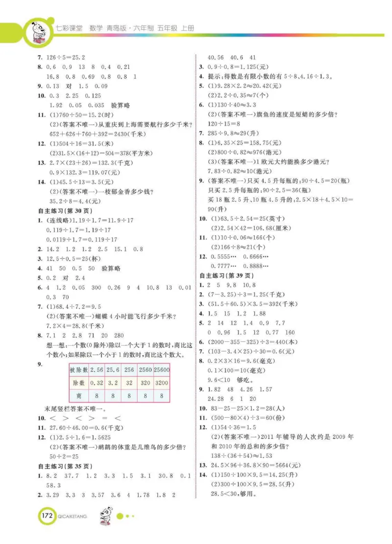 《25秋青岛63制数学5年级上册教材习题答案_2025小学全科《课后习题答案》大合集语文数学英语科学道法_《小学课后习题参考答案》2025秋_小学数学（25秋更新）_数学（青岛版）25秋更新_六三制》第3页预览